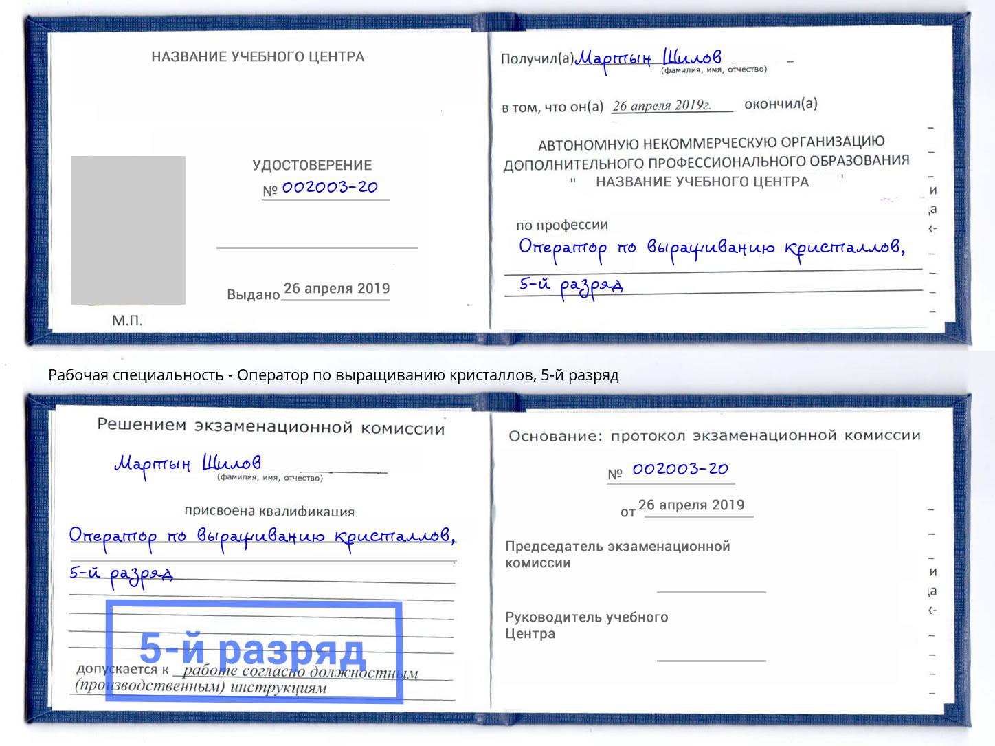 корочка 5-й разряд Оператор по выращиванию кристаллов Партизанск