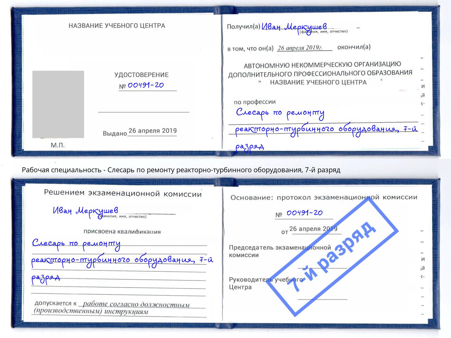 корочка 7-й разряд Слесарь по ремонту реакторно-турбинного оборудования Партизанск