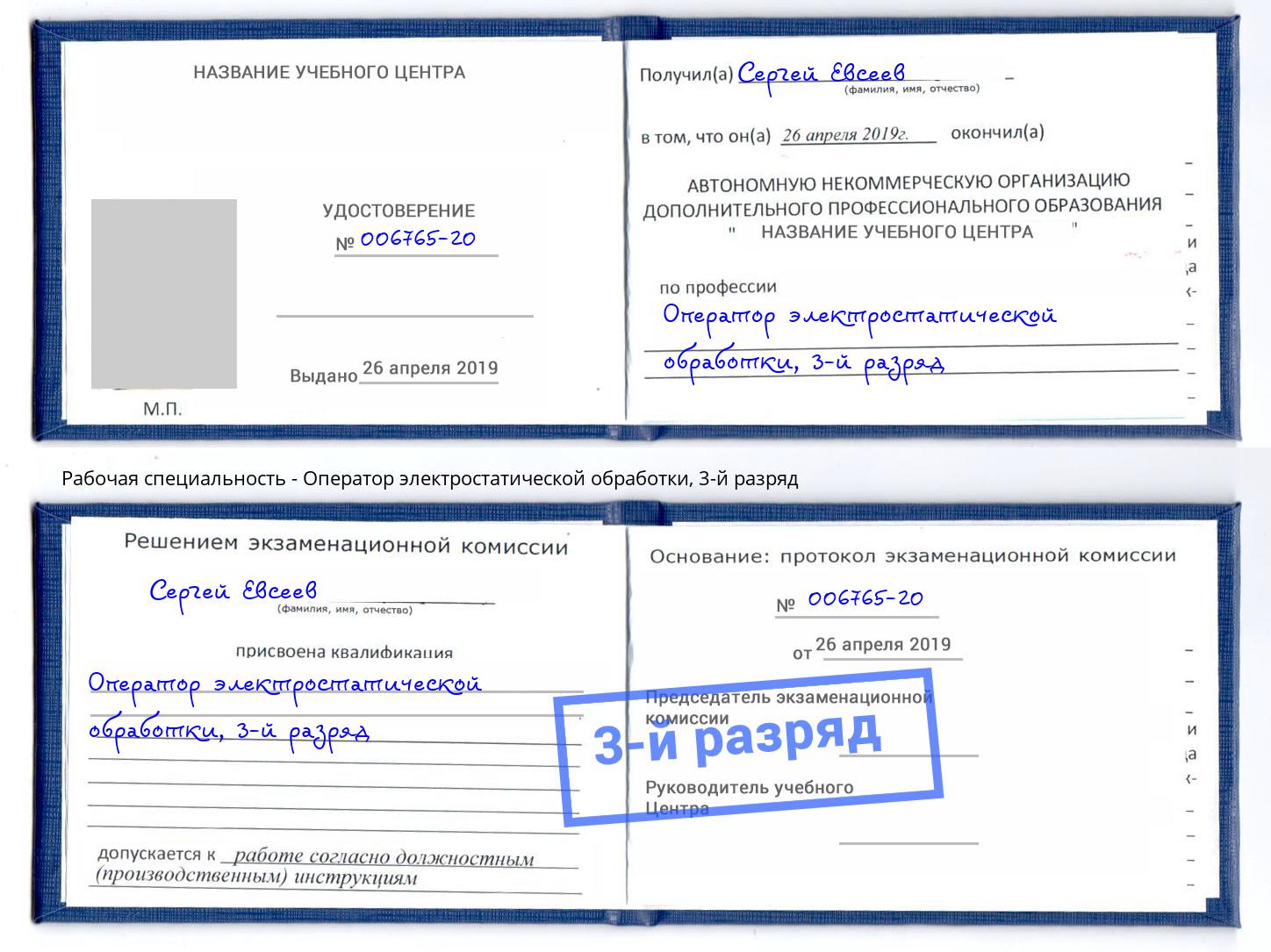 корочка 3-й разряд Оператор электростатической обработки Партизанск