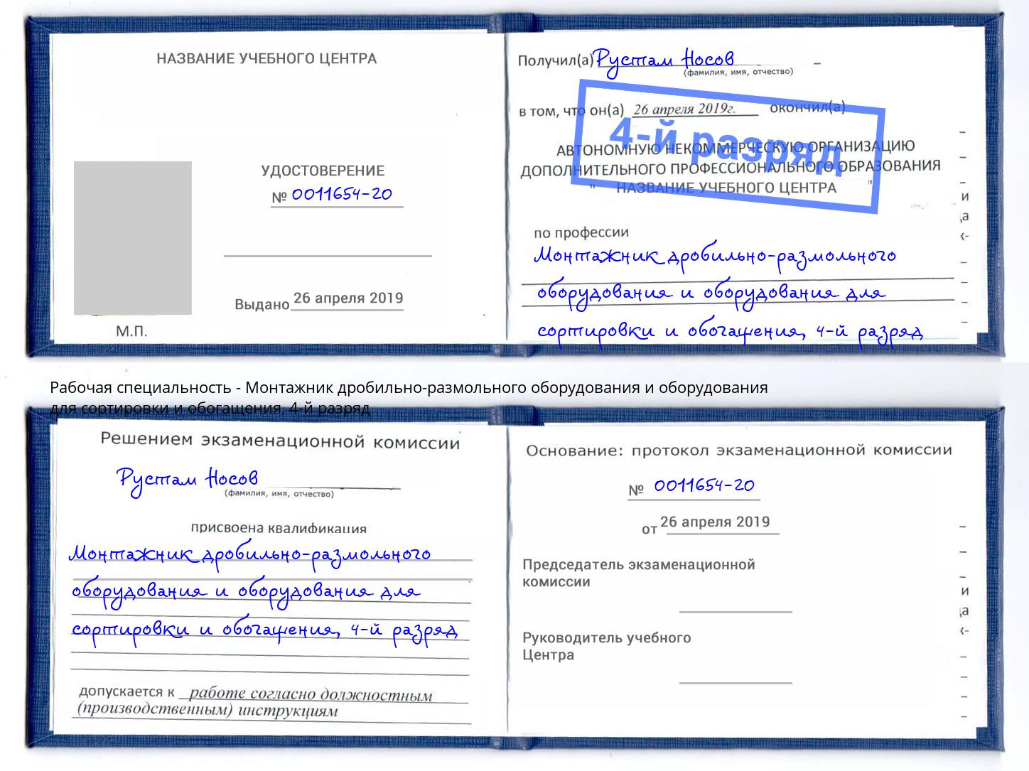 корочка 4-й разряд Монтажник дробильно-размольного оборудования и оборудования для сортировки и обогащения Партизанск