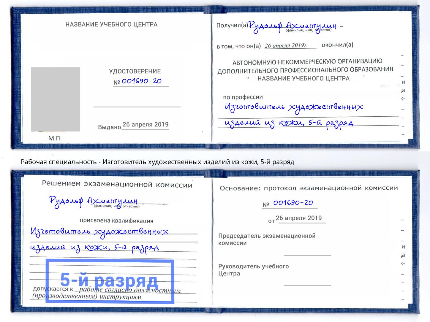 корочка 5-й разряд Изготовитель художественных изделий из кожи Партизанск