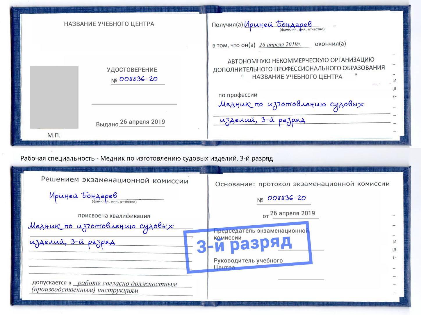 корочка 3-й разряд Медник по изготовлению судовых изделий Партизанск