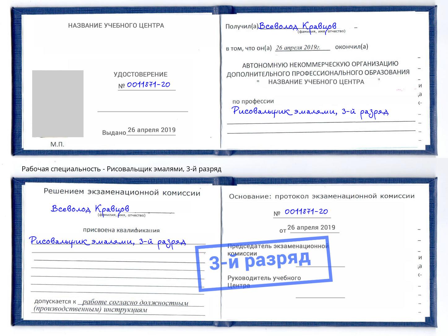корочка 3-й разряд Рисовальщик эмалями Партизанск