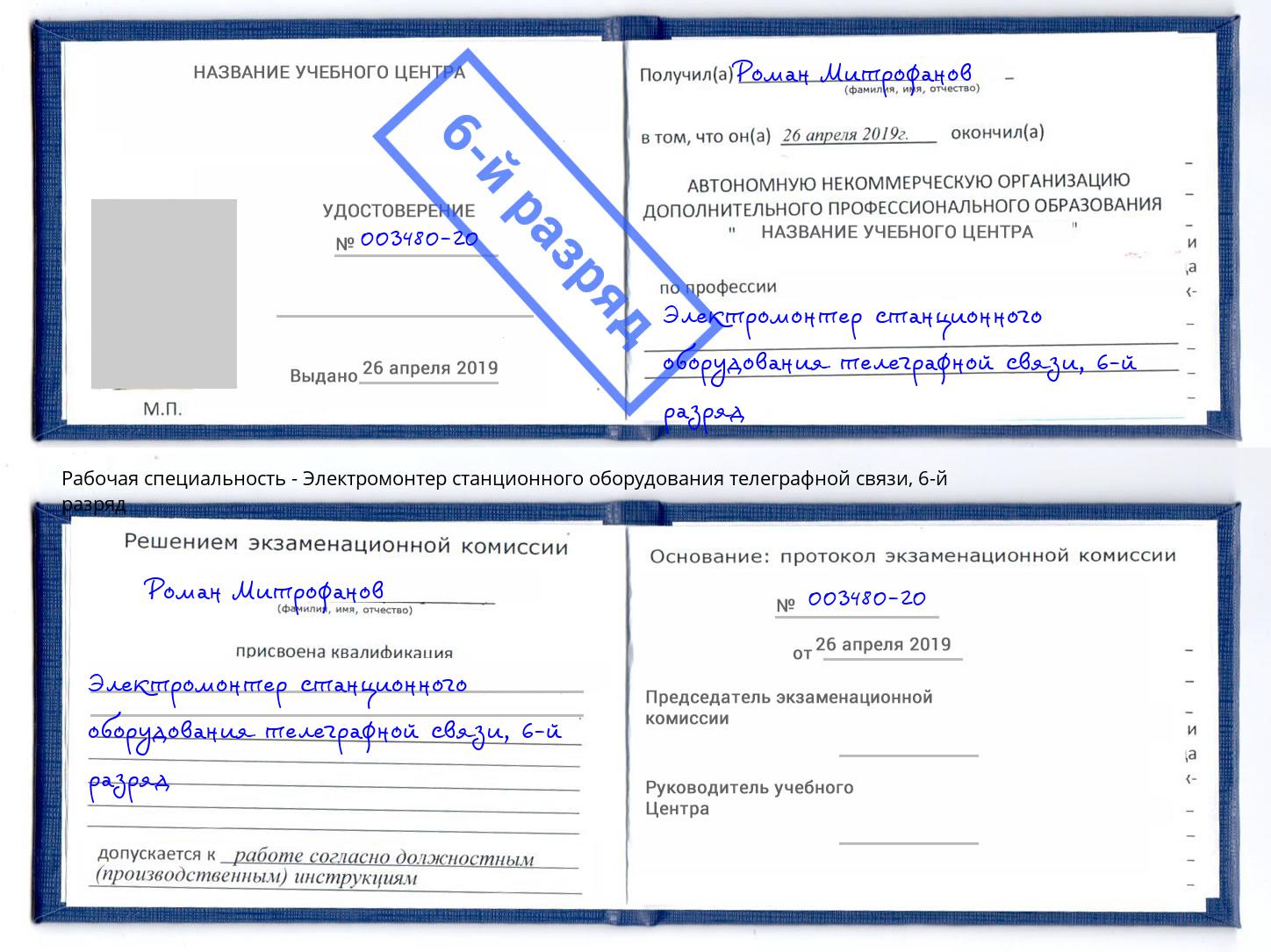 корочка 6-й разряд Электромонтер станционного оборудования телеграфной связи Партизанск