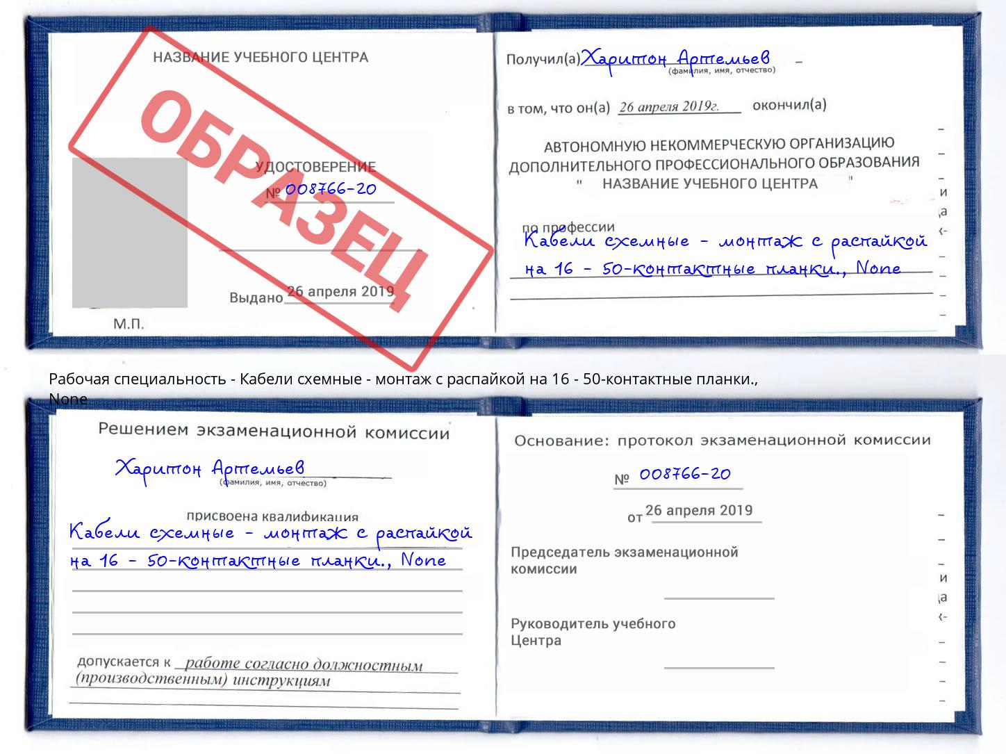 корочка None Кабели схемные - монтаж с распайкой на 16 - 50-контактные планки. Партизанск