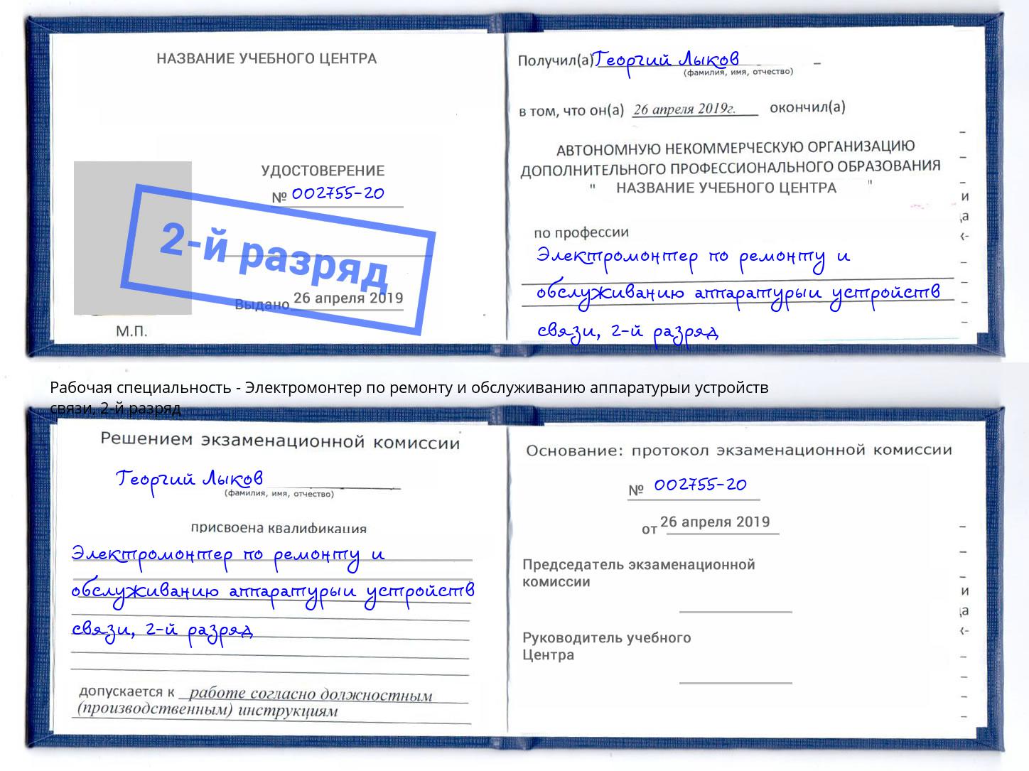 корочка 2-й разряд Электромонтер по ремонту и обслуживанию аппаратурыи устройств связи Партизанск