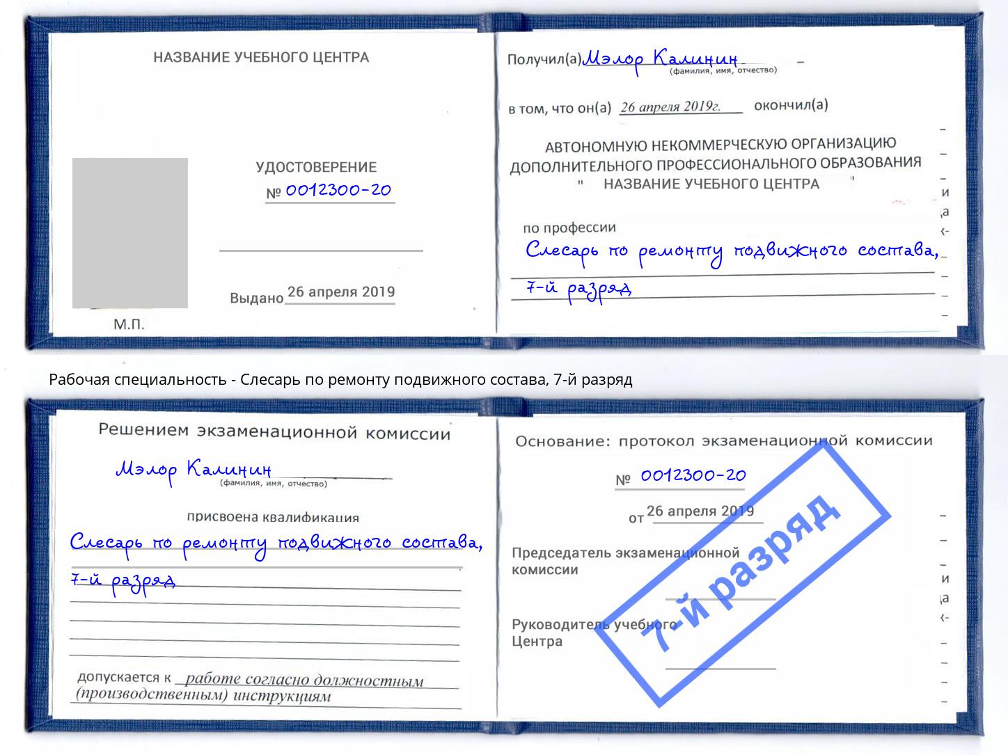 корочка 7-й разряд Слесарь по ремонту подвижного состава Партизанск