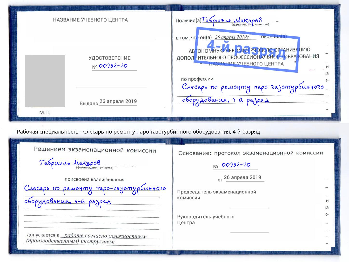 корочка 4-й разряд Слесарь по ремонту паро-газотурбинного оборудования Партизанск