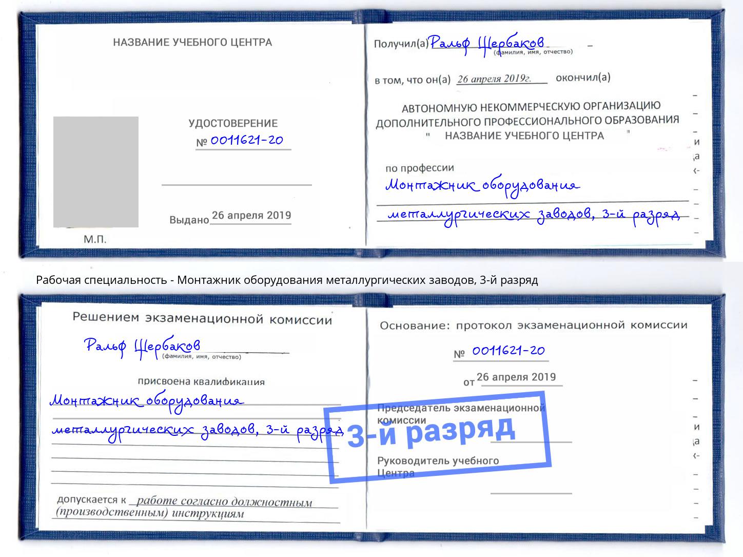 корочка 3-й разряд Монтажник оборудования металлургических заводов Партизанск