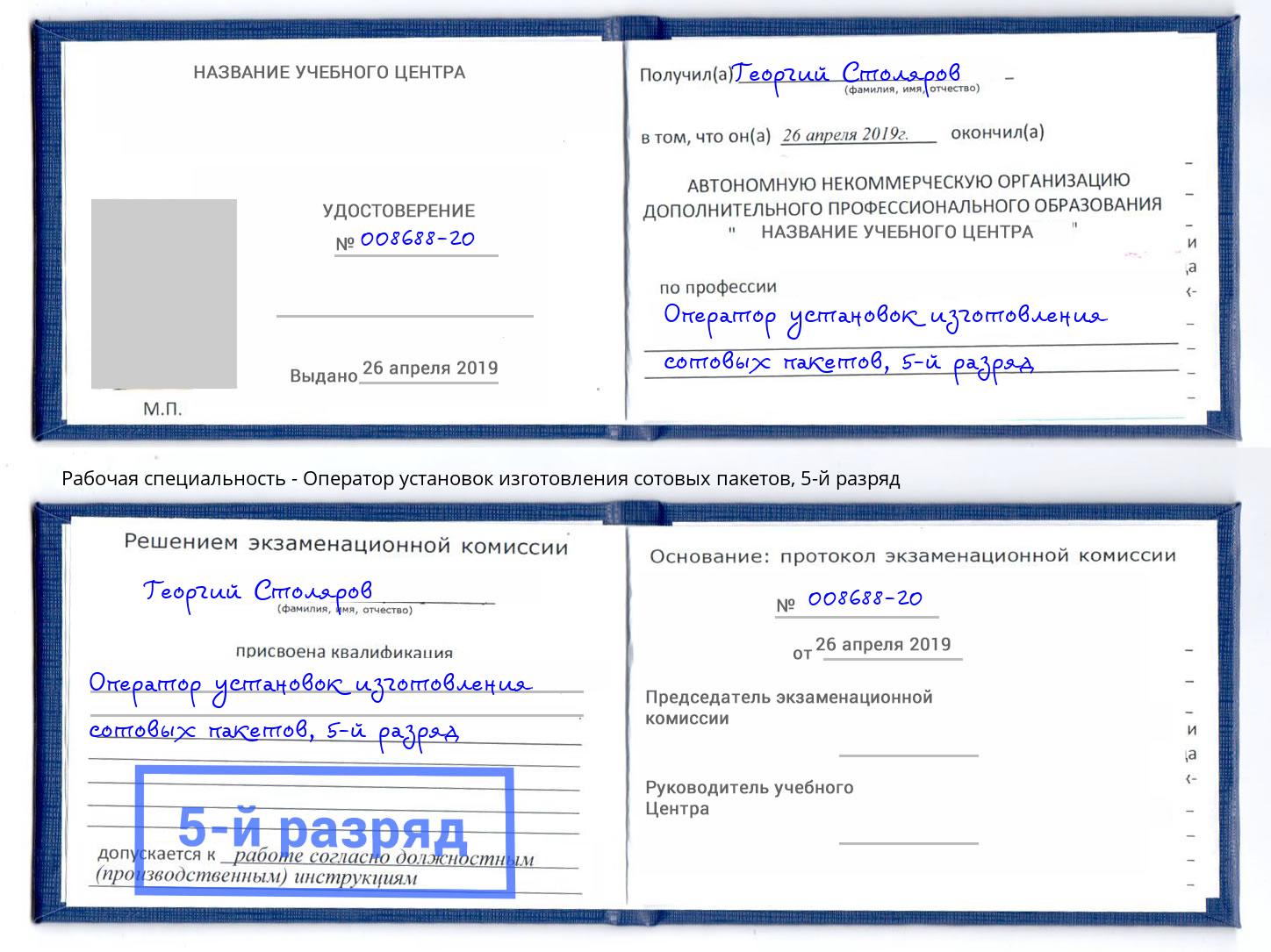 корочка 5-й разряд Оператор установок изготовления сотовых пакетов Партизанск