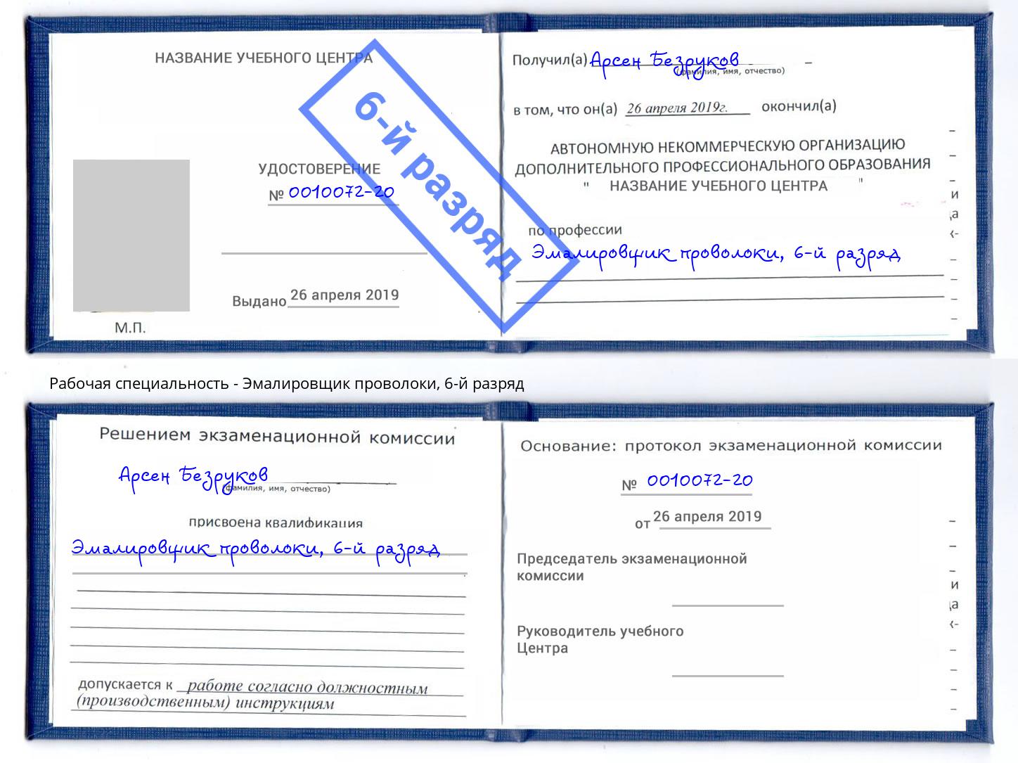 корочка 6-й разряд Эмалировщик проволоки Партизанск