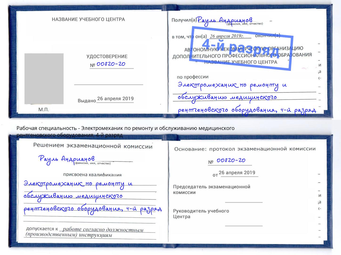 корочка 4-й разряд Электромеханик по ремонту и обслуживанию медицинского рентгеновского оборудования Партизанск