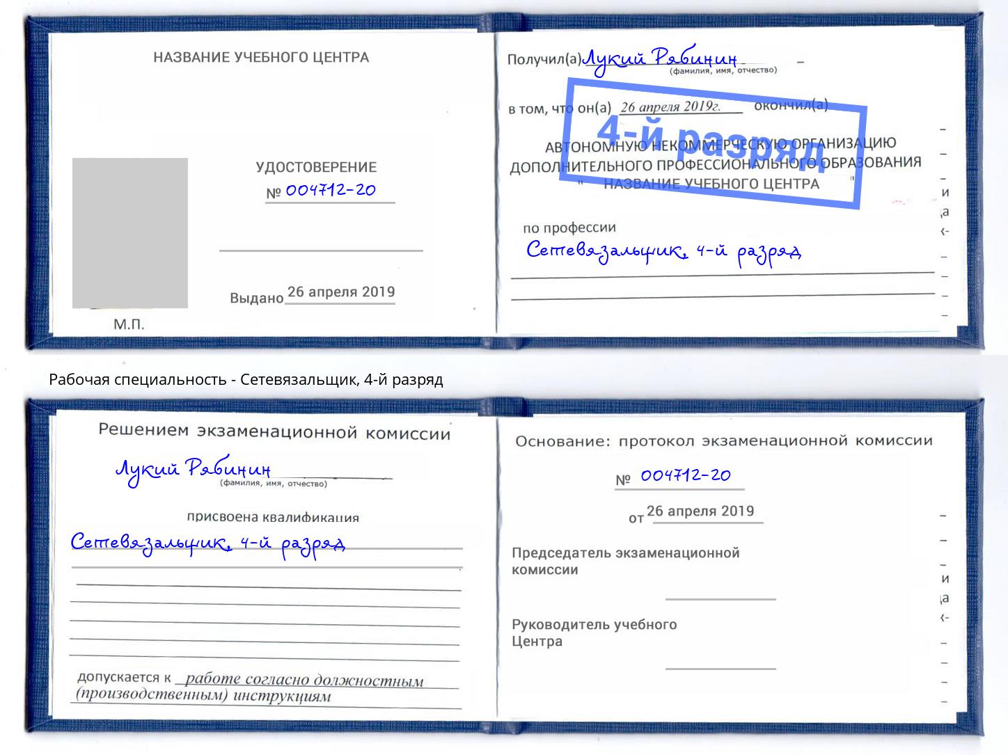 корочка 4-й разряд Сетевязальщик Партизанск