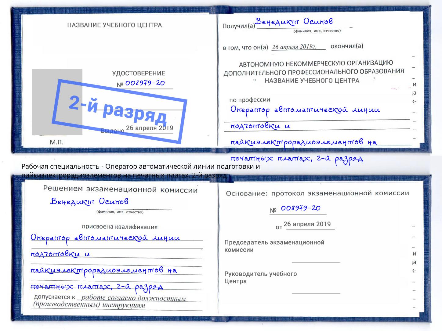 корочка 2-й разряд Оператор автоматической линии подготовки и пайкиэлектрорадиоэлементов на печатных платах Партизанск