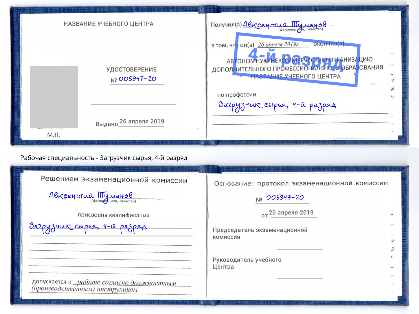 корочка 4-й разряд Загрузчик сырья Партизанск