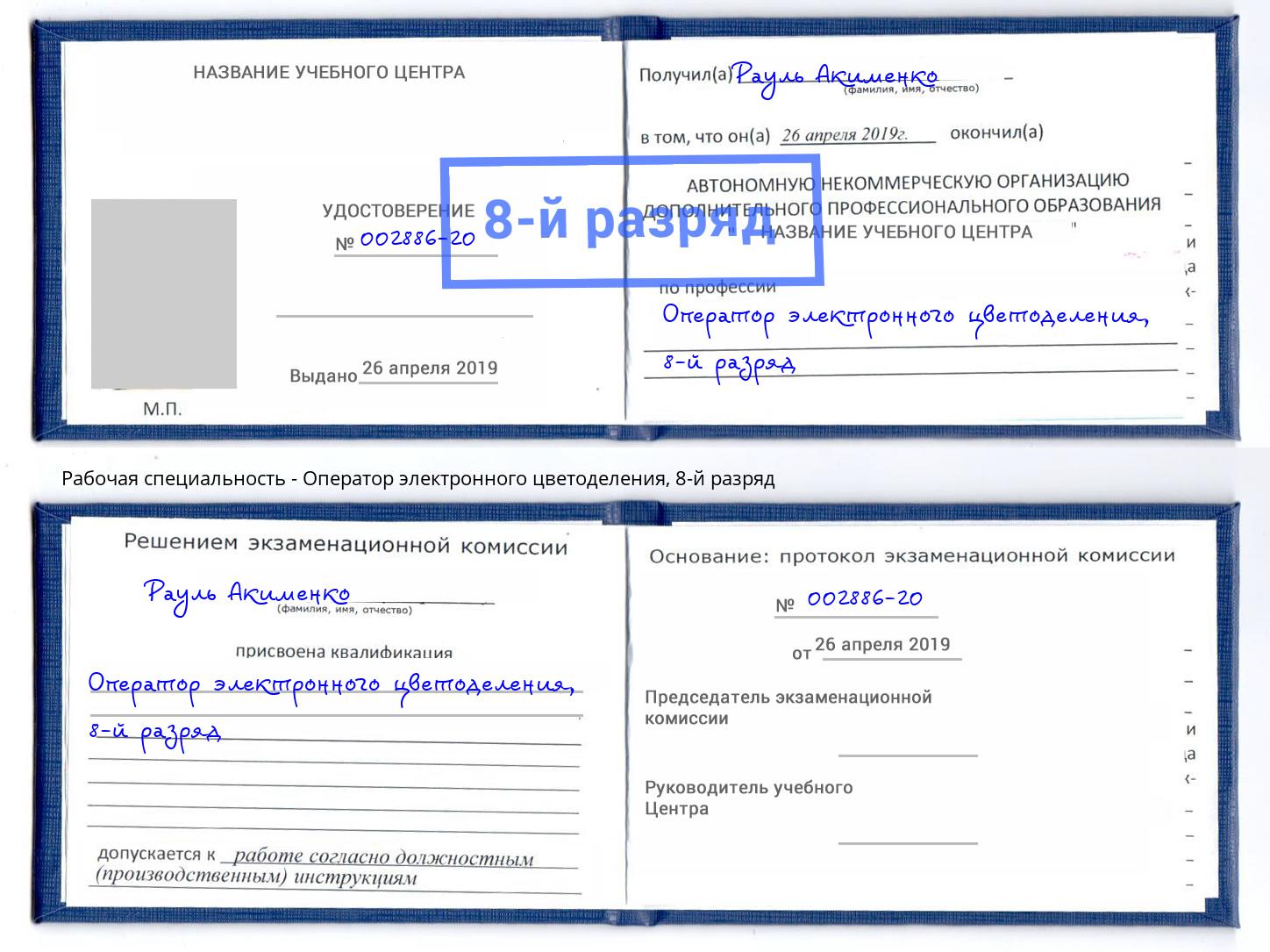 корочка 8-й разряд Оператор электронного цветоделения Партизанск