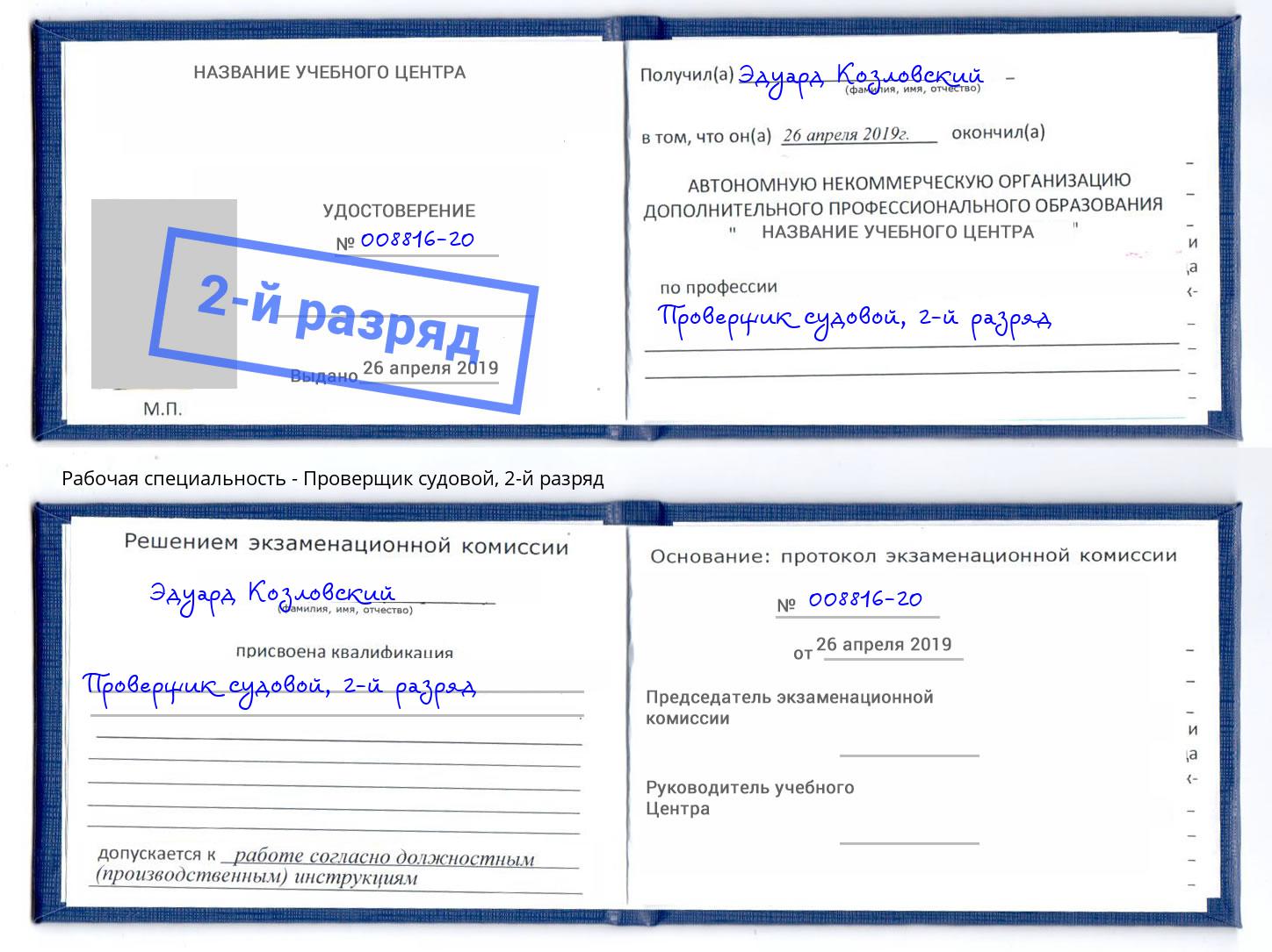 корочка 2-й разряд Проверщик судовой Партизанск