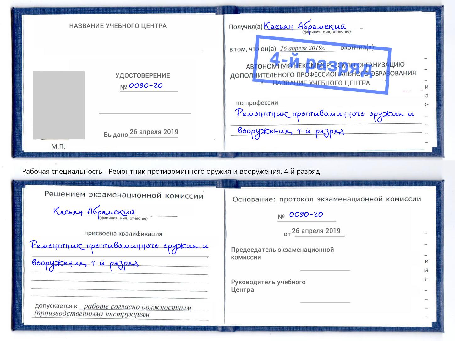 корочка 4-й разряд Ремонтник противоминного оружия и вооружения Партизанск