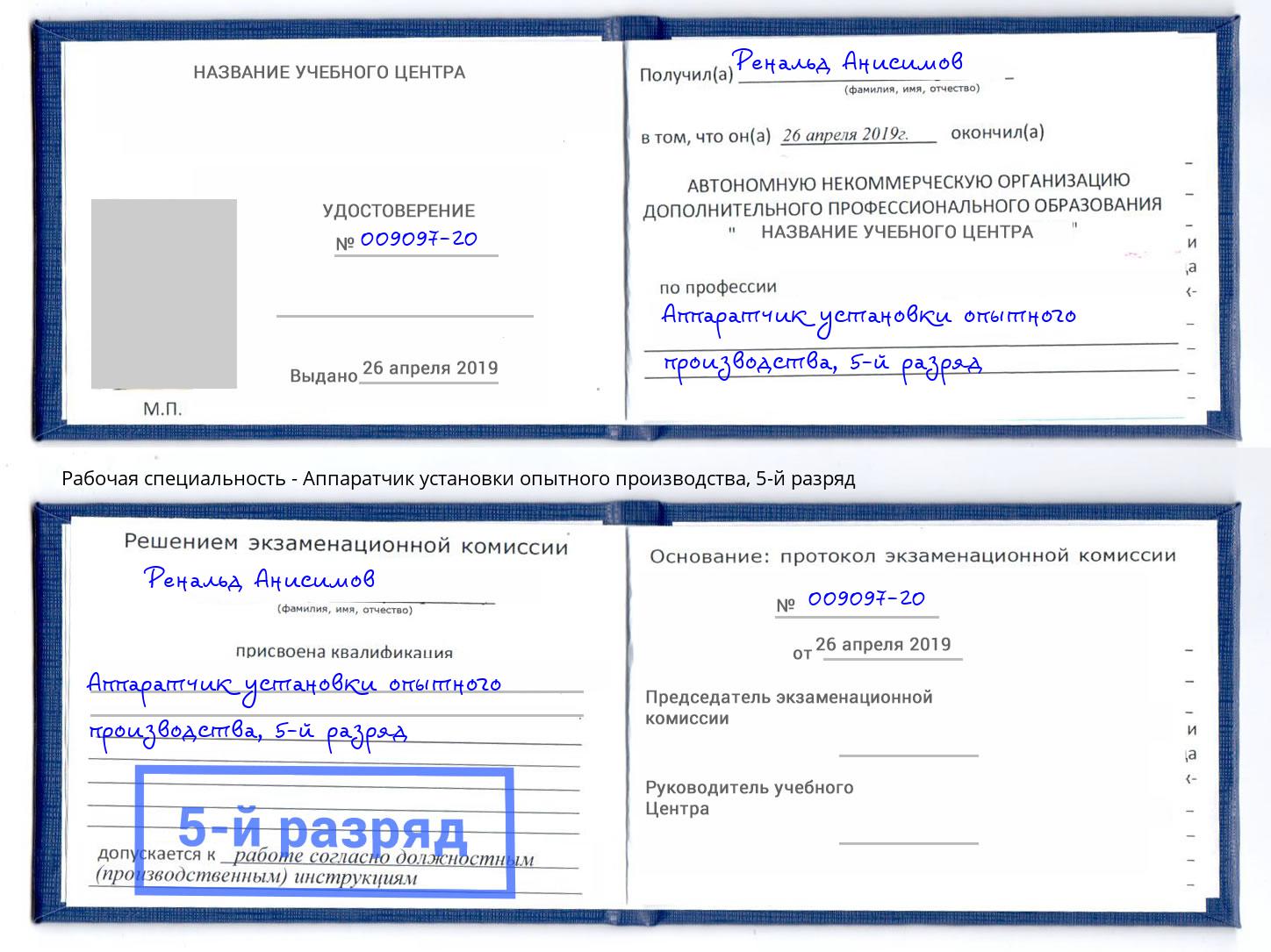 корочка 5-й разряд Аппаратчик установки опытного производства Партизанск