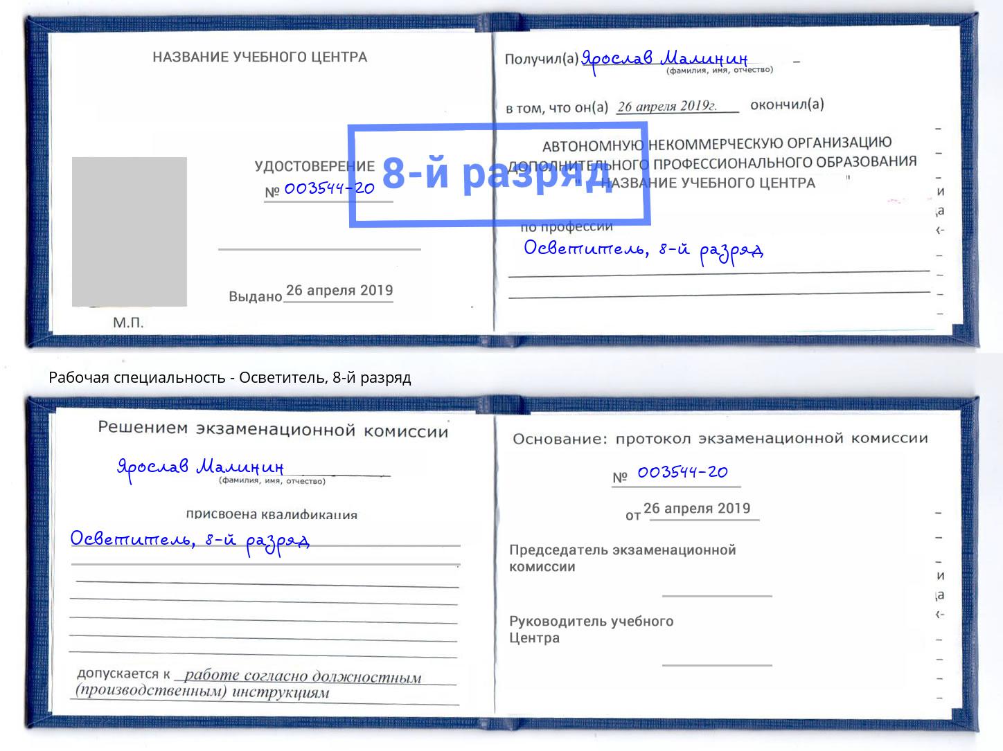 корочка 8-й разряд Осветитель Партизанск