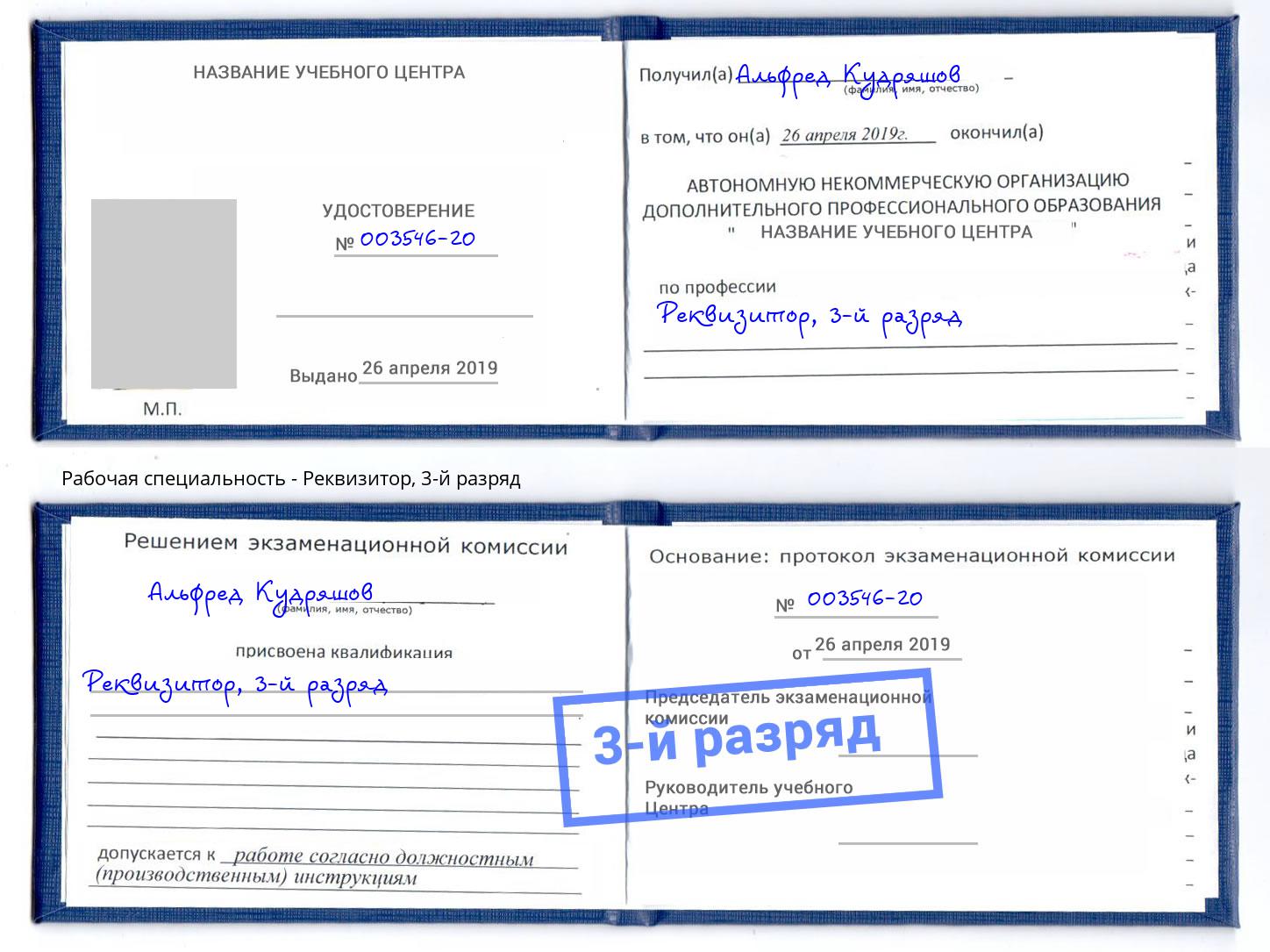 корочка 3-й разряд Реквизитор Партизанск