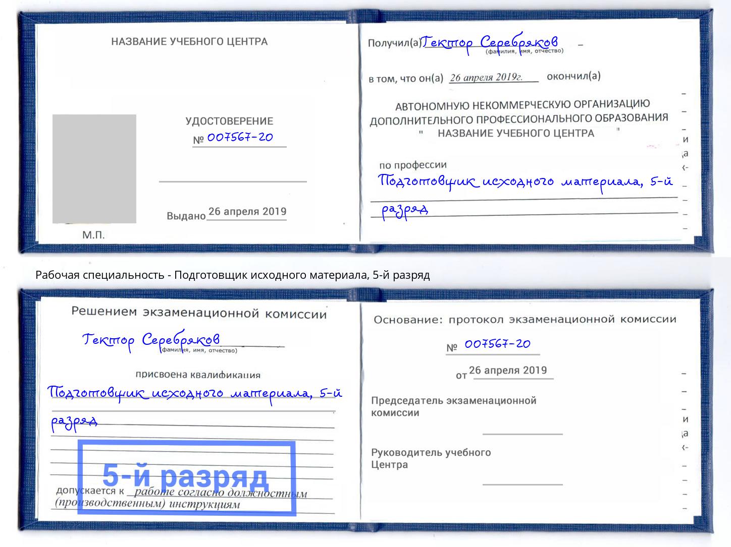 корочка 5-й разряд Подготовщик исходного материала Партизанск