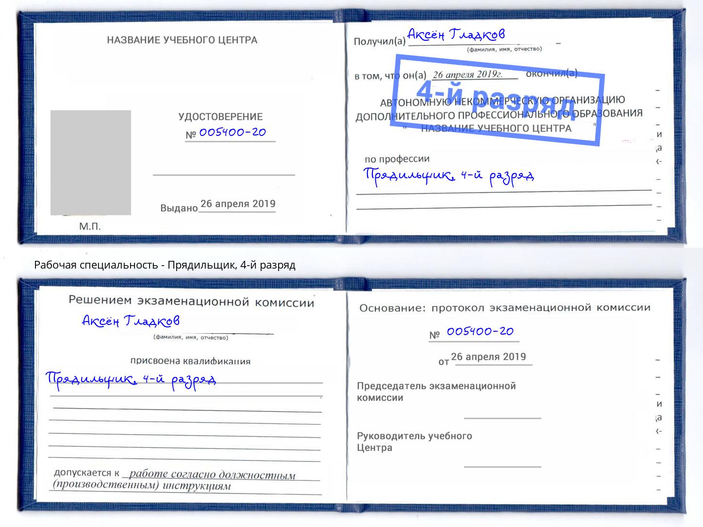 корочка 4-й разряд Прядильщик Партизанск