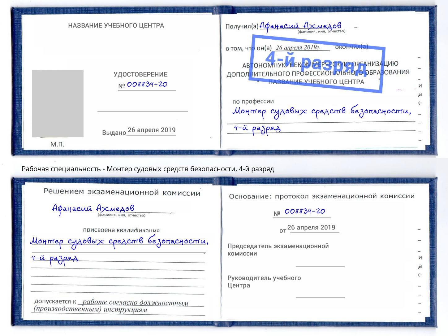 корочка 4-й разряд Монтер судовых средств безопасности Партизанск