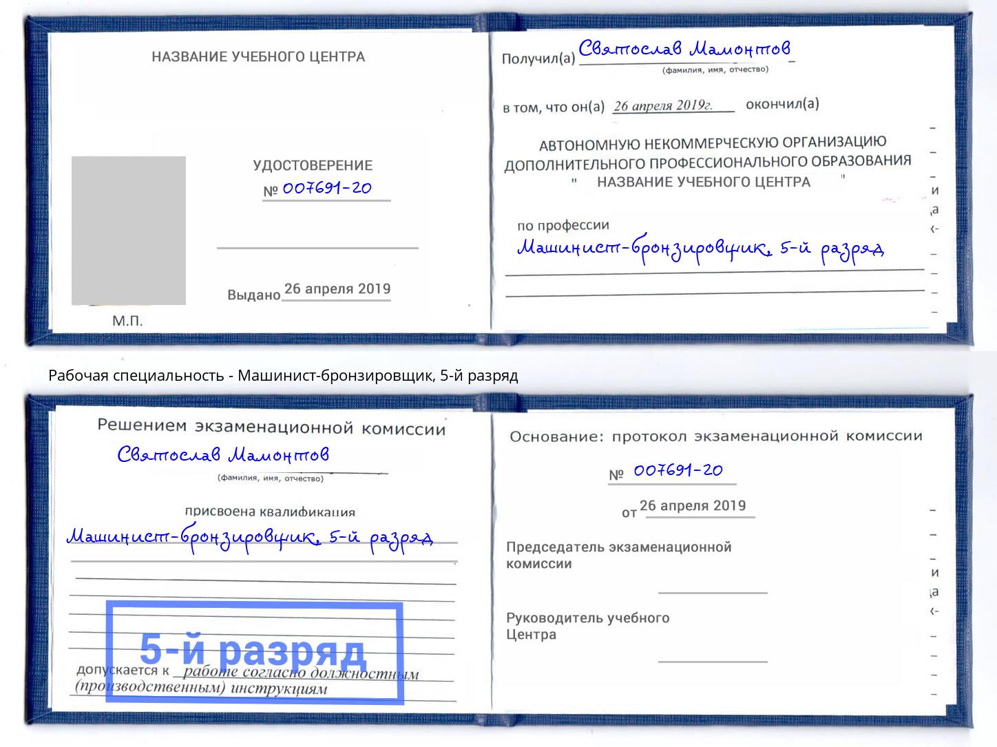 корочка 5-й разряд Машинист-бронзировщик Партизанск