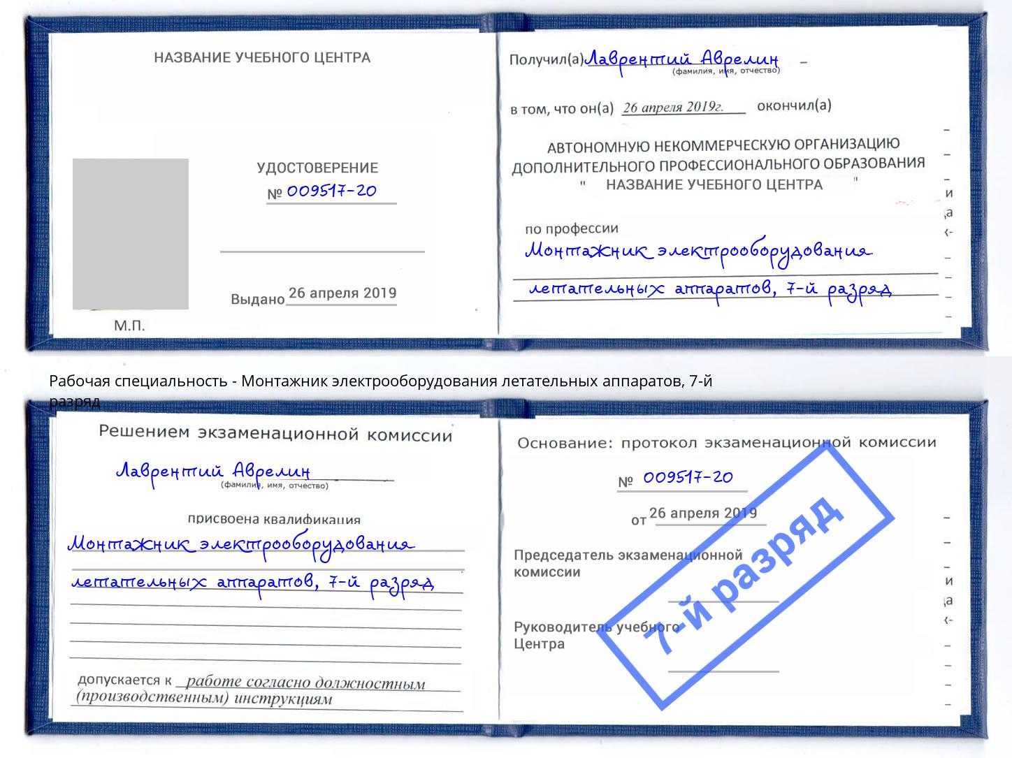 корочка 7-й разряд Монтажник электрооборудования летательных аппаратов Партизанск