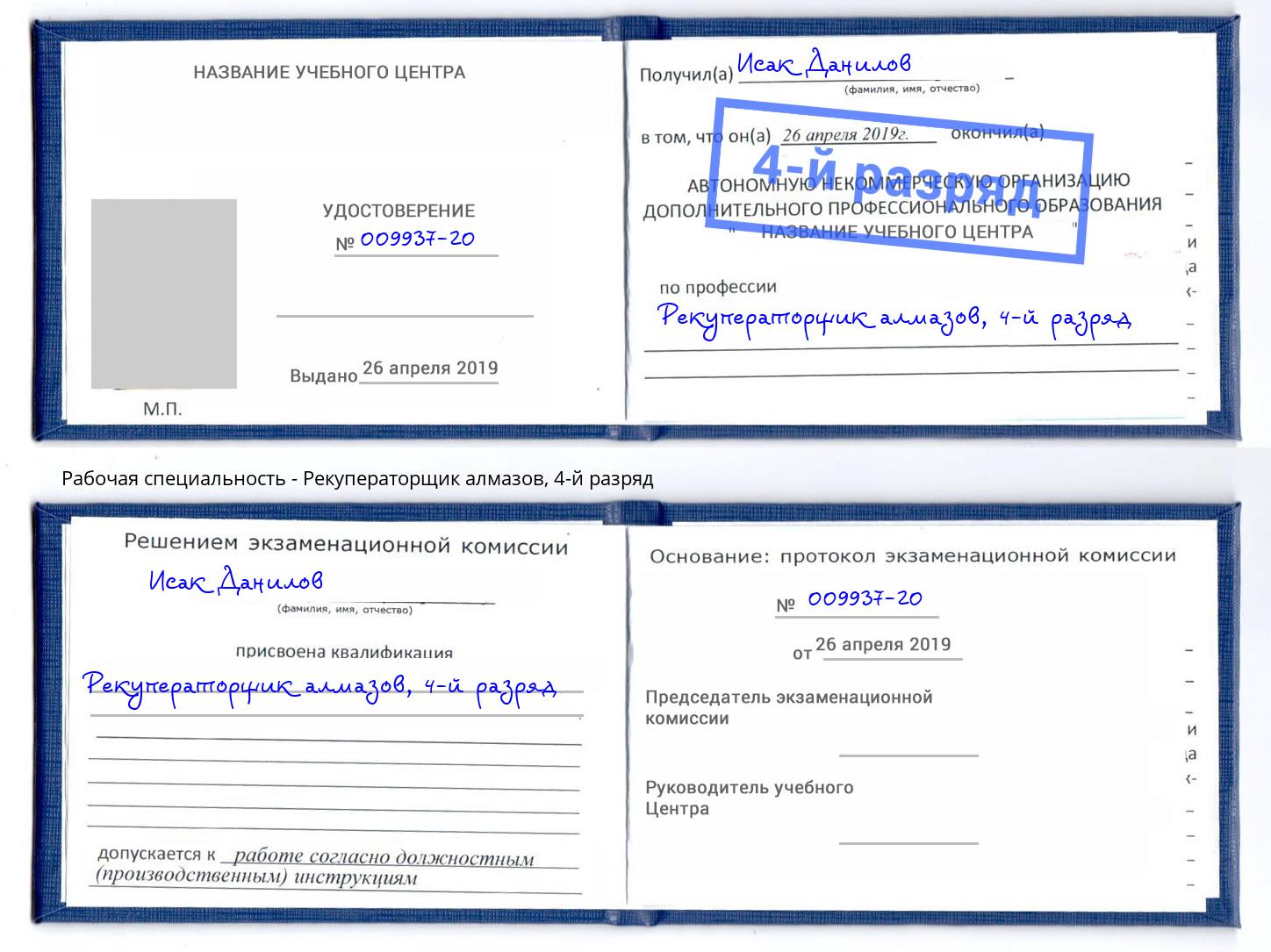 корочка 4-й разряд Рекуператорщик алмазов Партизанск
