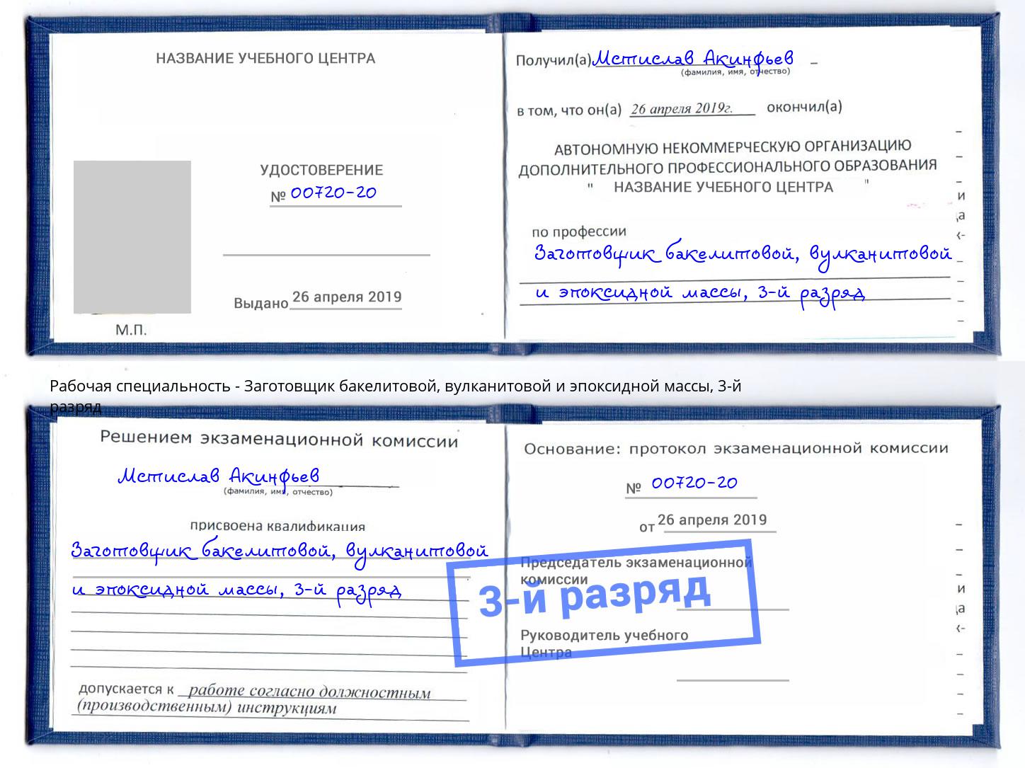 корочка 3-й разряд Заготовщик бакелитовой, вулканитовой и эпоксидной массы Партизанск