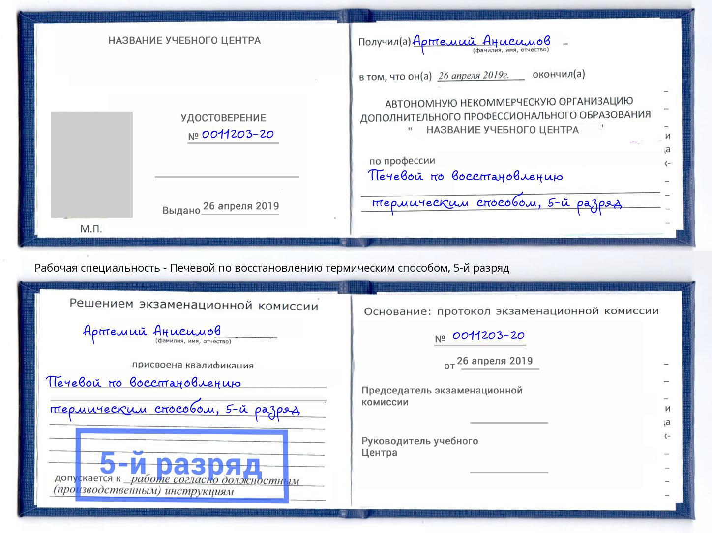 корочка 5-й разряд Печевой по восстановлению термическим способом Партизанск