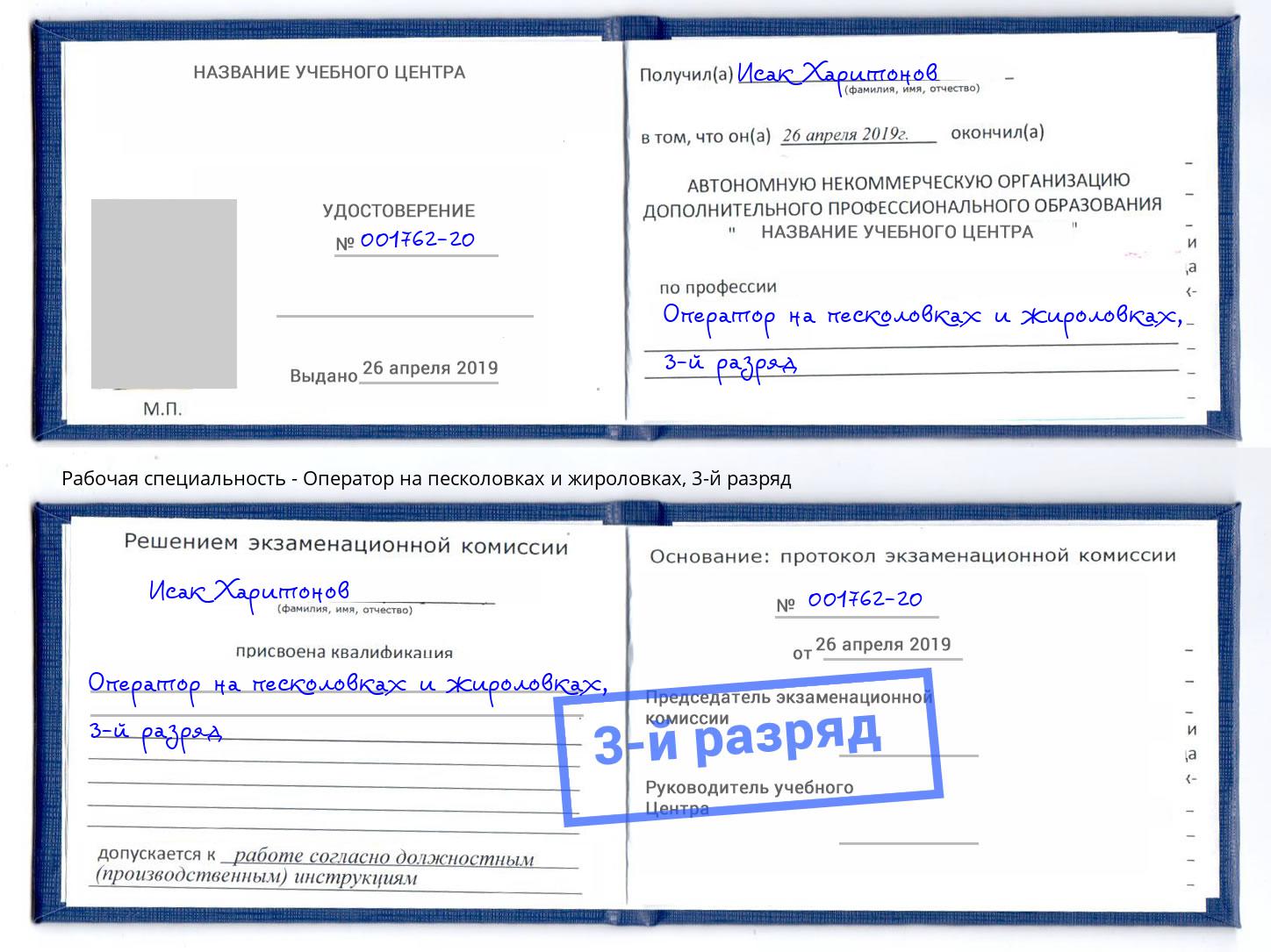 корочка 3-й разряд Оператор на песколовках и жироловках Партизанск