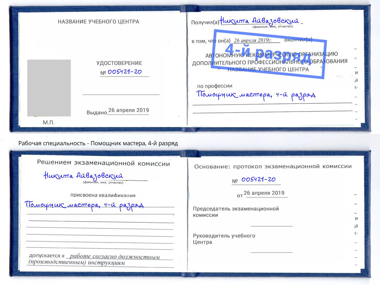 корочка 4-й разряд Помощник мастера Партизанск