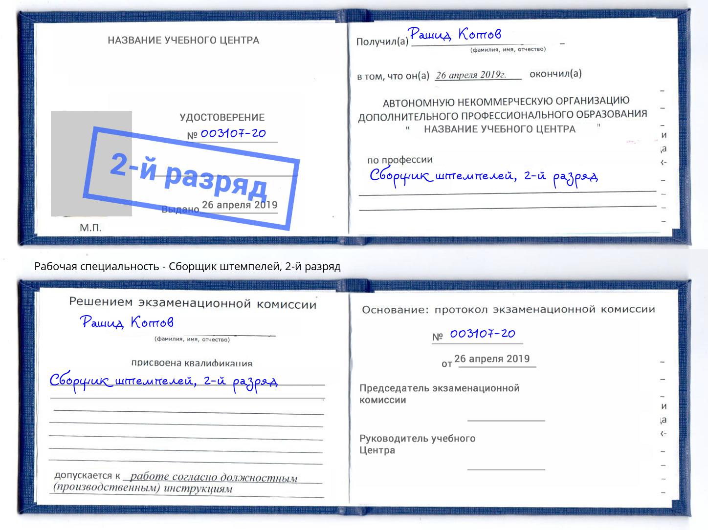 корочка 2-й разряд Сборщик штемпелей Партизанск