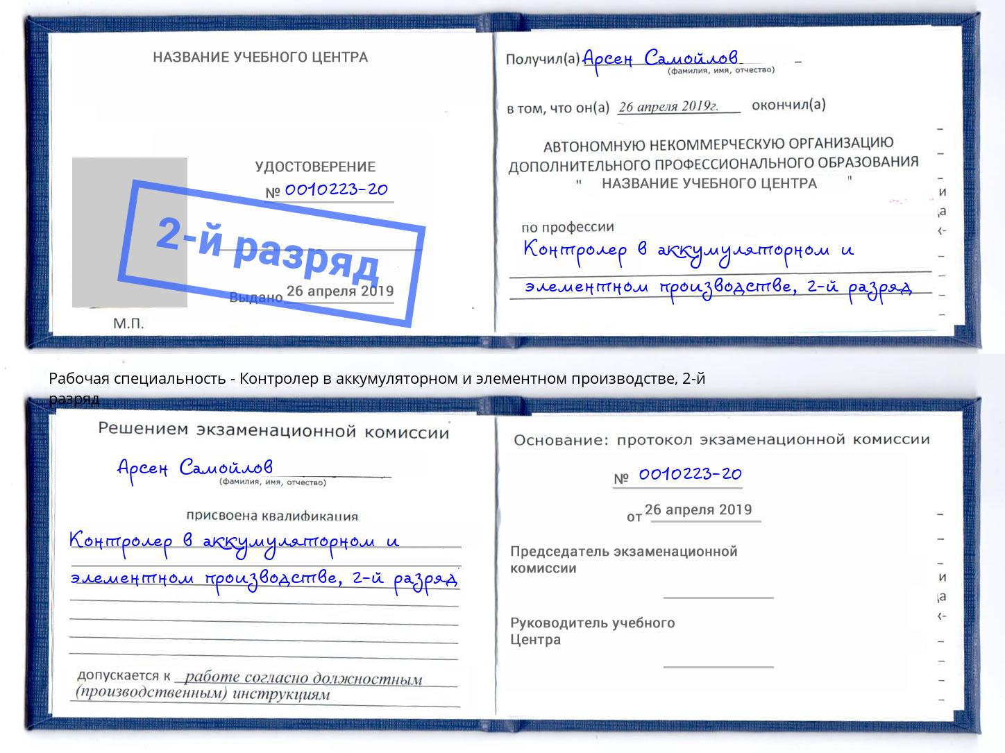 корочка 2-й разряд Контролер в аккумуляторном и элементном производстве Партизанск