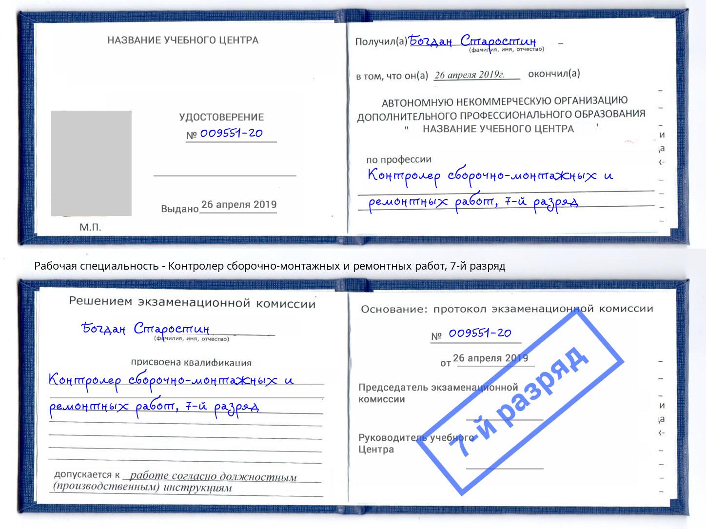 корочка 7-й разряд Контролер сборочно-монтажных и ремонтных работ Партизанск