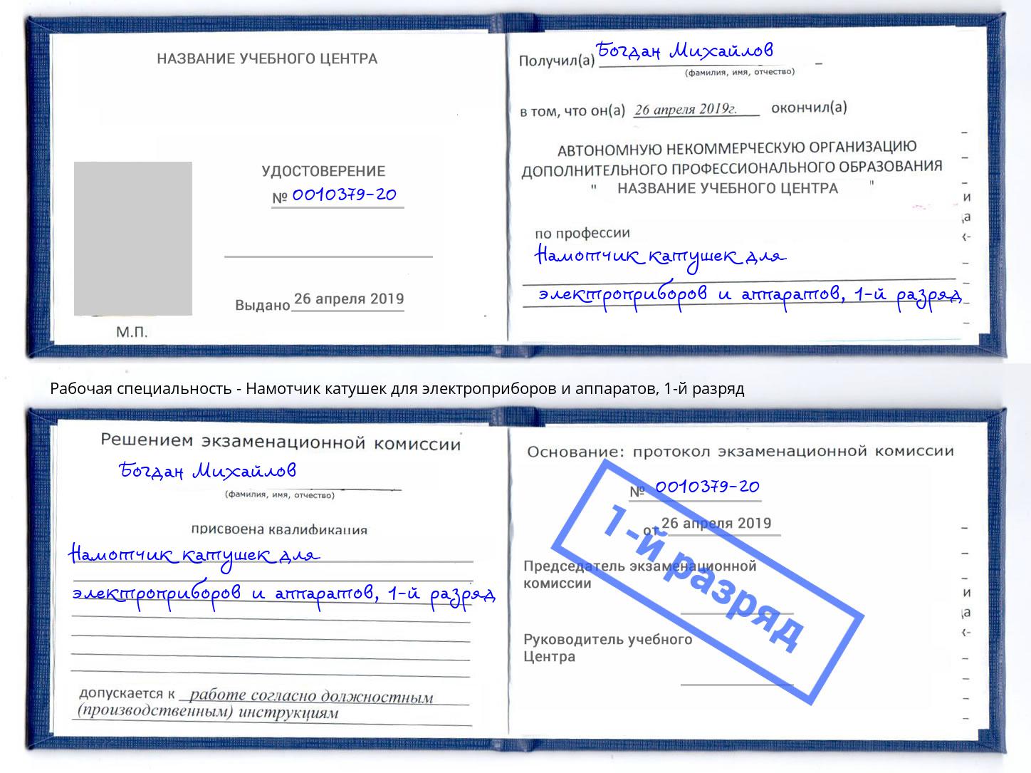 корочка 1-й разряд Намотчик катушек для электроприборов и аппаратов Партизанск