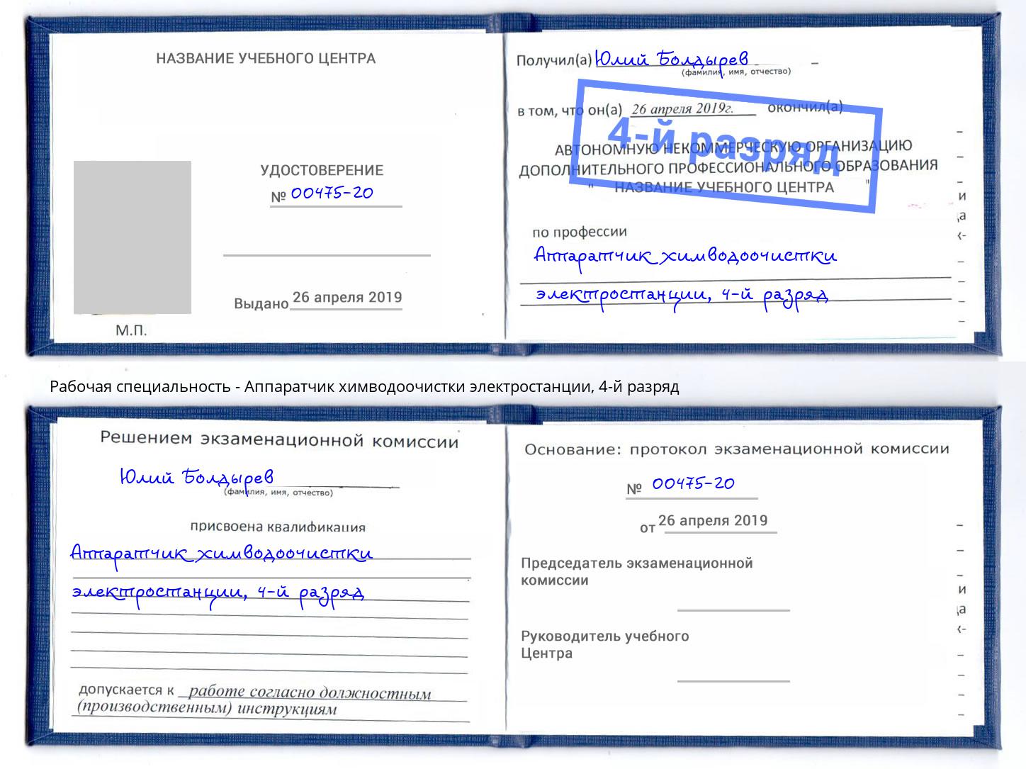 корочка 4-й разряд Аппаратчик химводоочистки электростанции Партизанск