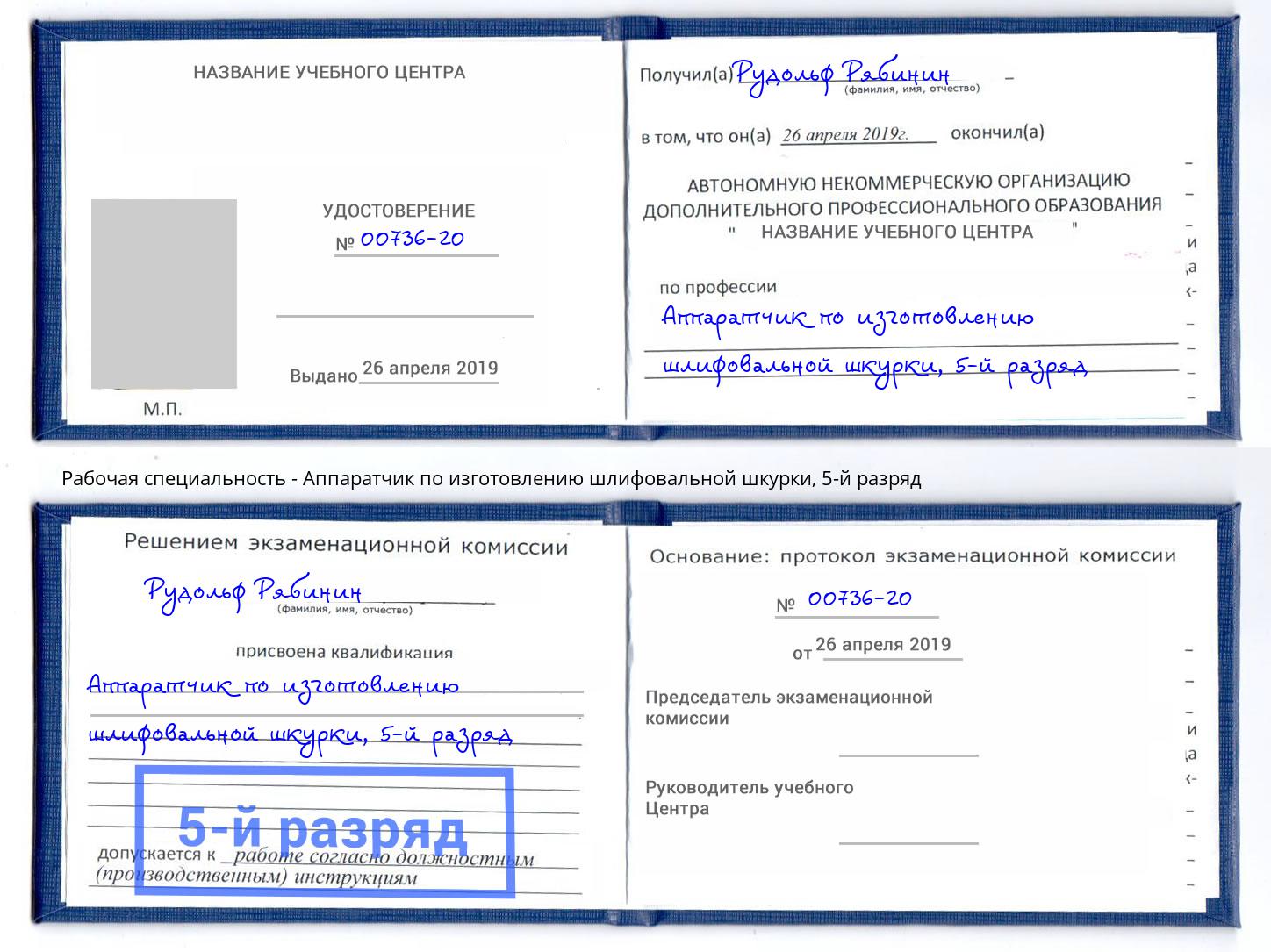 корочка 5-й разряд Аппаратчик по изготовлению шлифовальной шкурки Партизанск