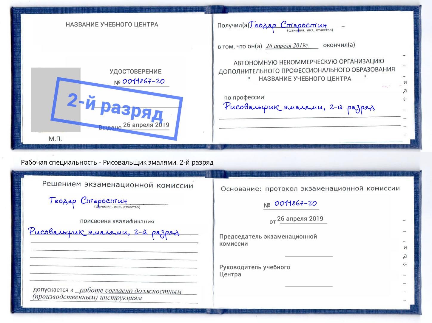 корочка 2-й разряд Рисовальщик эмалями Партизанск