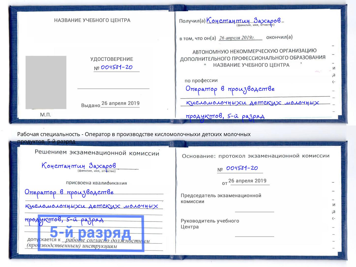 корочка 5-й разряд Оператор в производстве кисломолочныхи детских молочных продуктов Партизанск