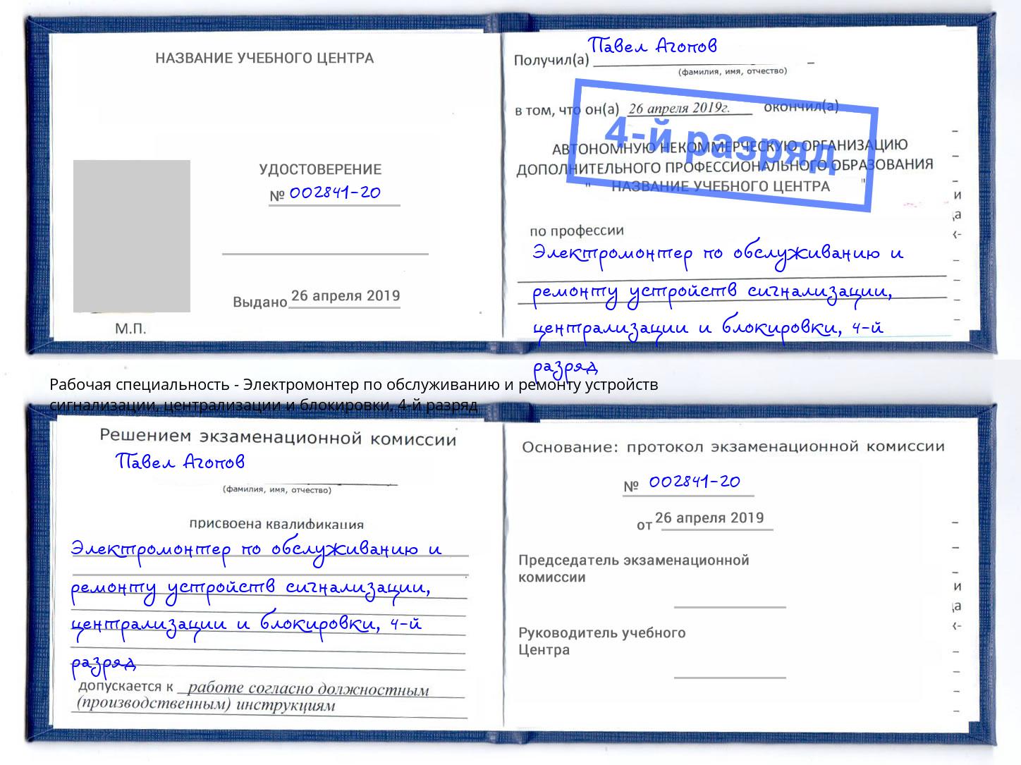 корочка 4-й разряд Электромонтер по обслуживанию и ремонту устройств сигнализации, централизации и блокировки Партизанск