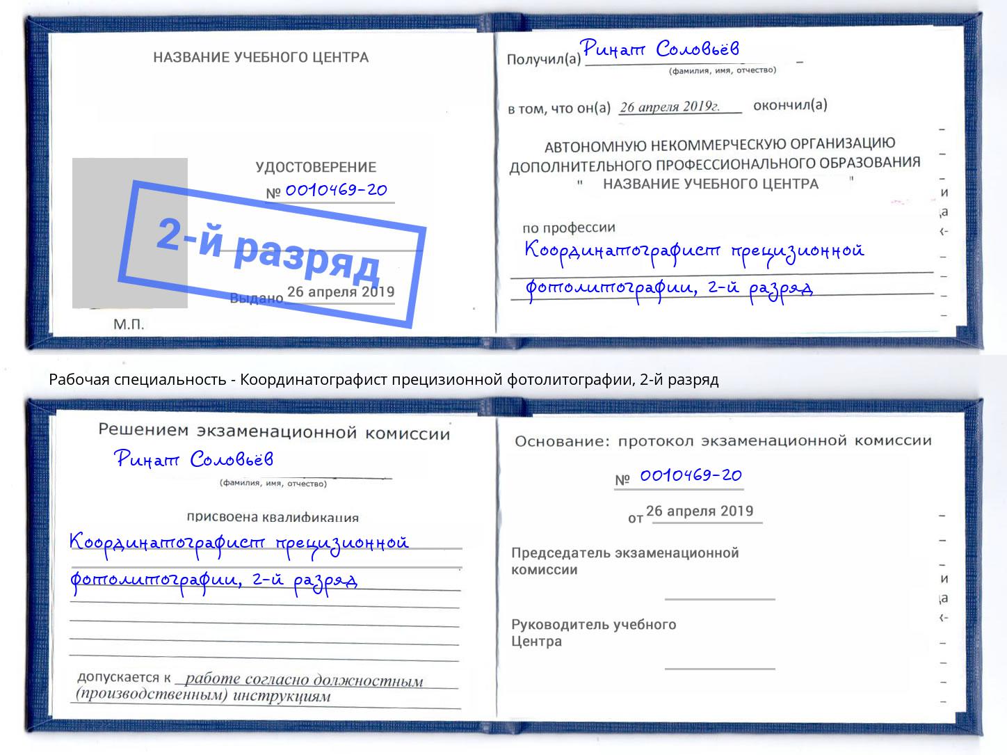 корочка 2-й разряд Координатографист прецизионной фотолитографии Партизанск