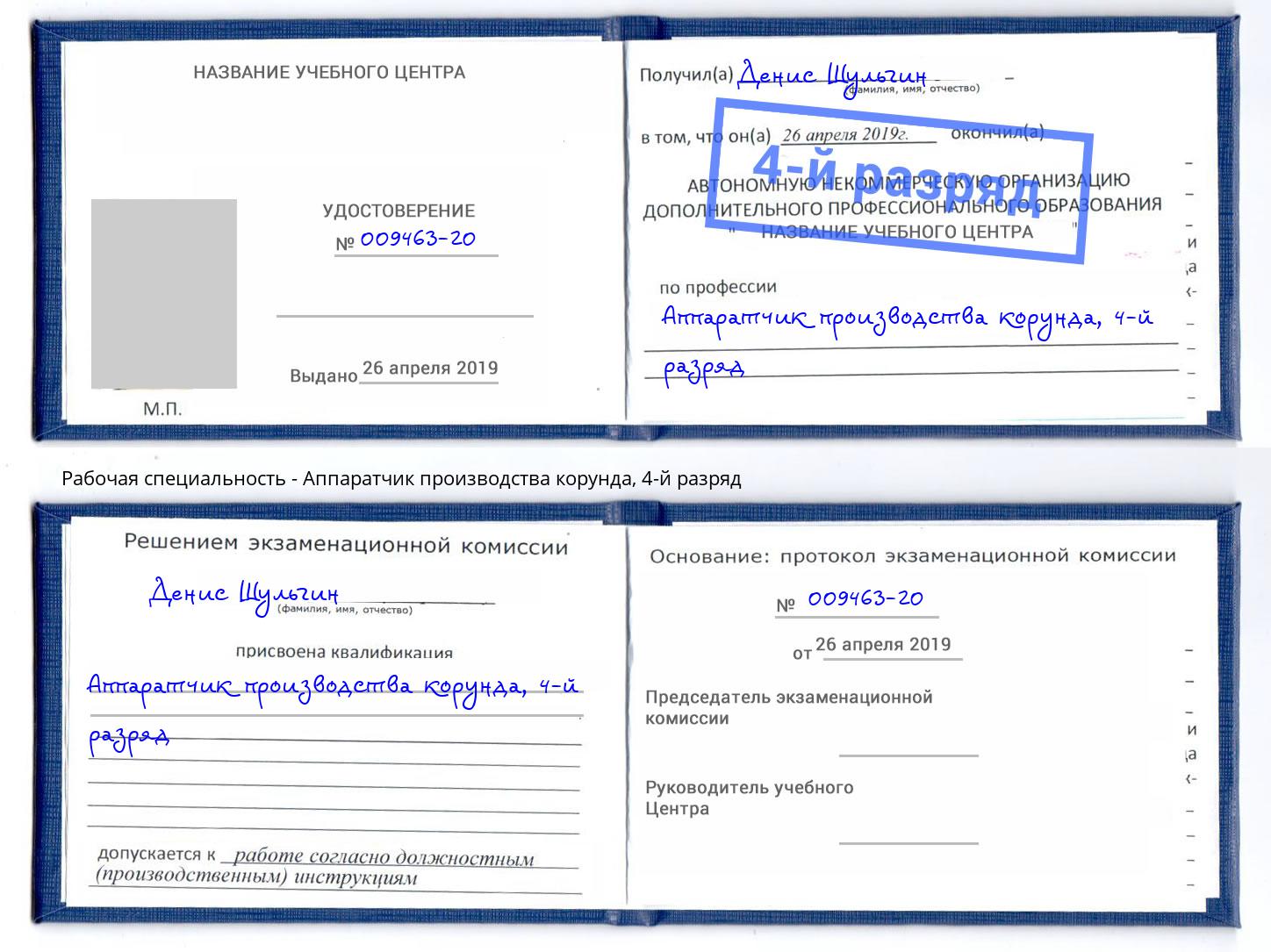 корочка 4-й разряд Аппаратчик производства корунда Партизанск