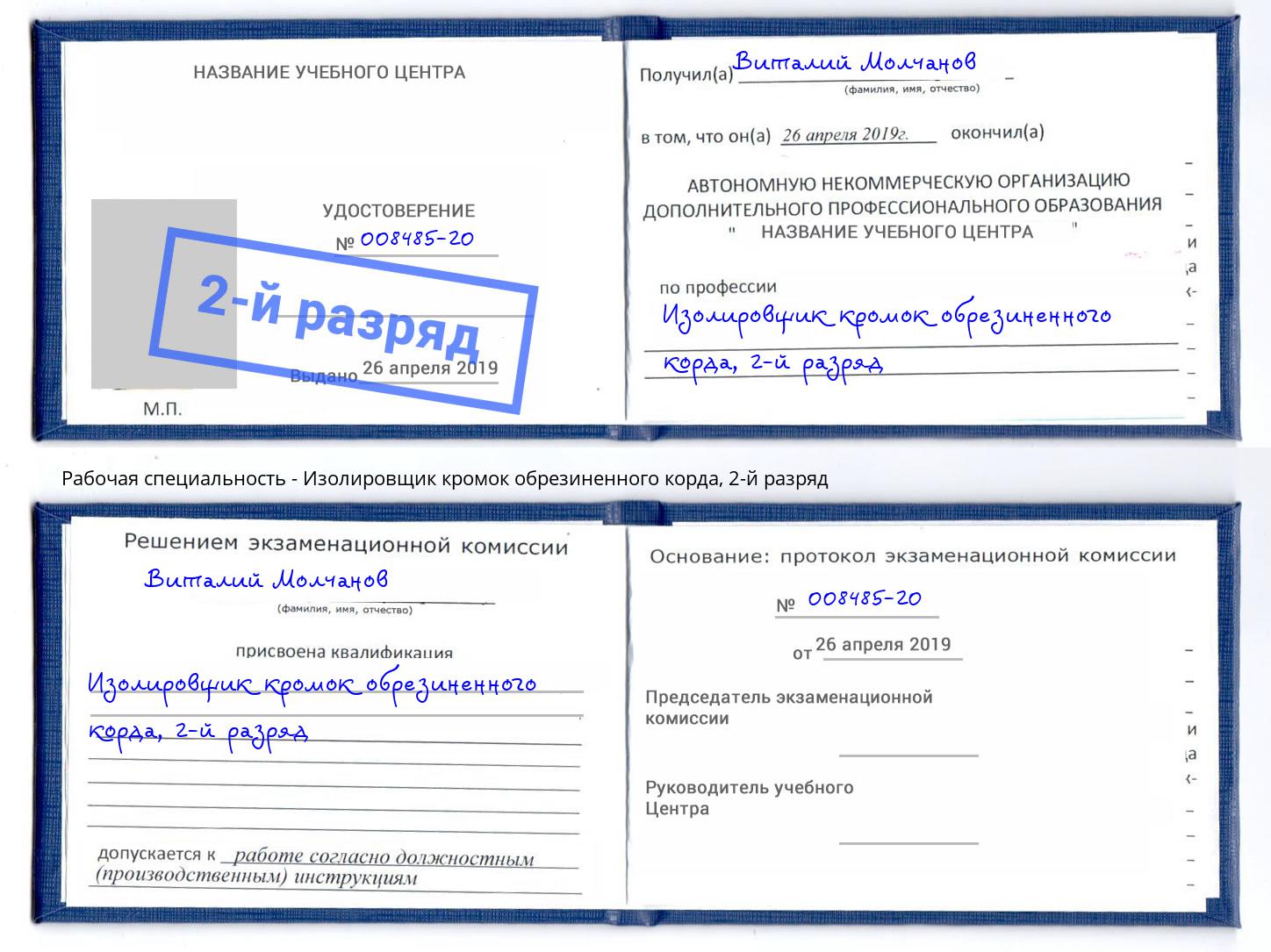 корочка 2-й разряд Изолировщик кромок обрезиненного корда Партизанск