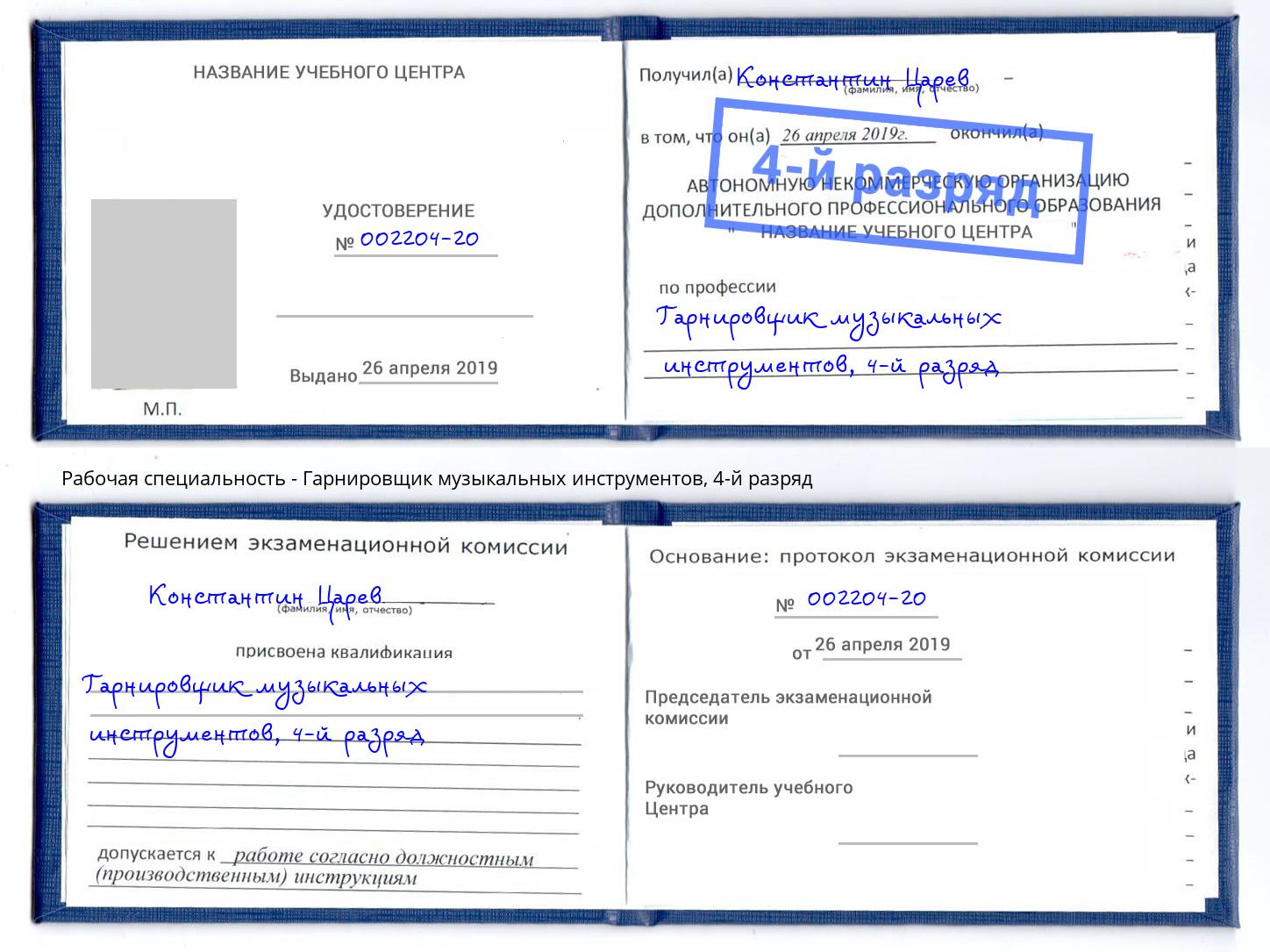 корочка 4-й разряд Гарнировщик музыкальных инструментов Партизанск