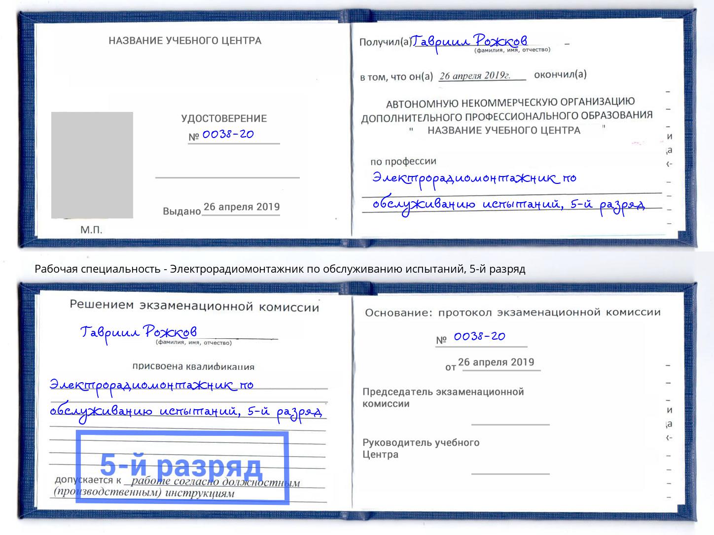 корочка 5-й разряд Электрорадиомонтажник по обслуживанию испытаний Партизанск