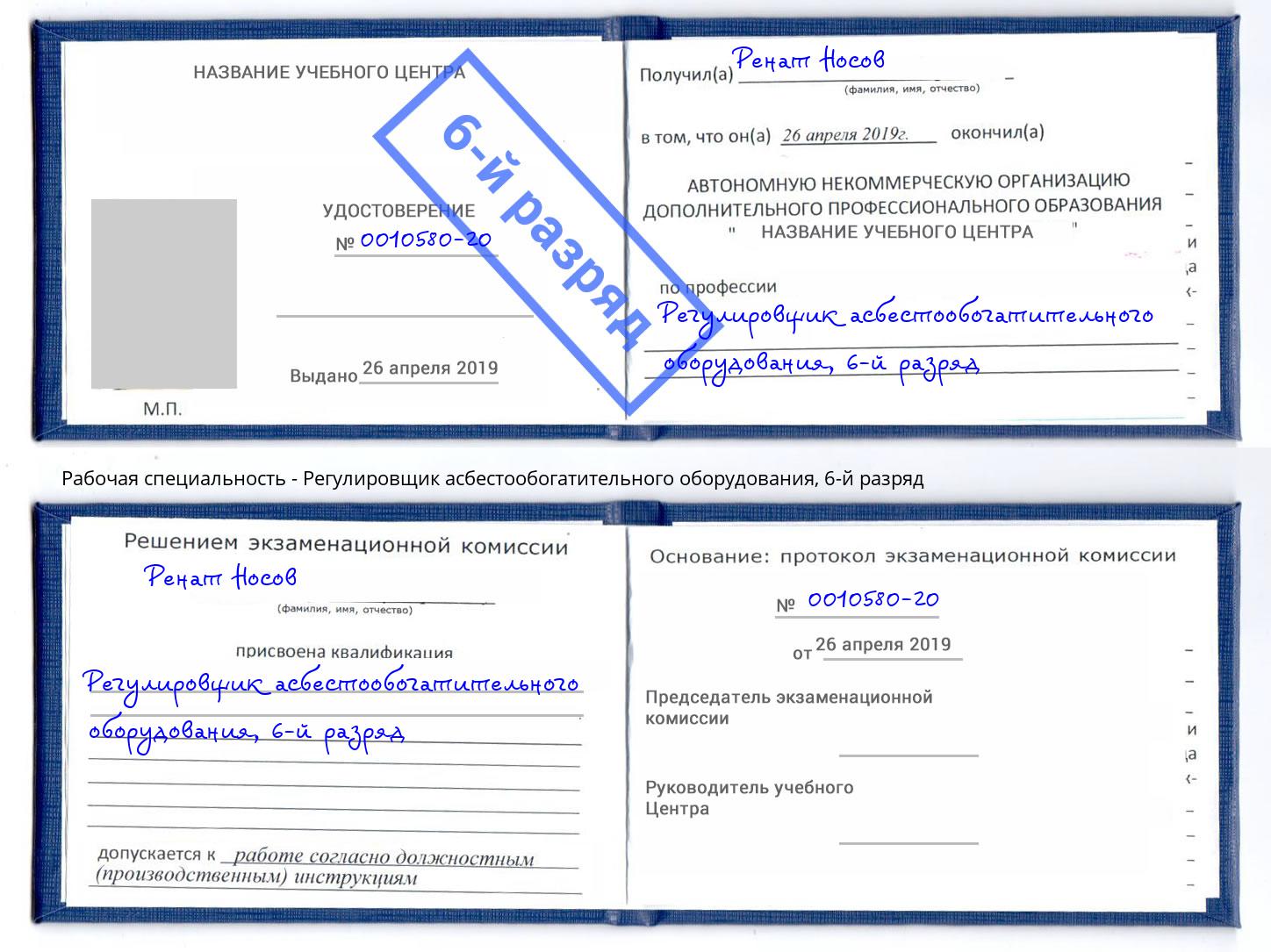 корочка 6-й разряд Регулировщик асбестообогатительного оборудования Партизанск